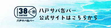 八戸サバ缶バー公式サイトはこちら